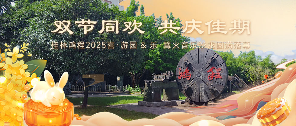 ​双节同欢，共庆佳期 | 桂林sunbet申搏2025喜·游园 & 乐·篝火音乐沙龙圆满落幕