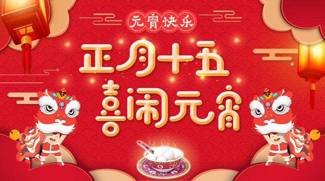 桂林sunbet申搏祝大家：元宵快乐！
