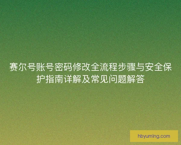 赛尔号账号密码修改全流程步骤与安全保护指南详解及常见问题解答 赛尔号账号密码修改全流程步骤与安全保护指南详解及常见问题解答